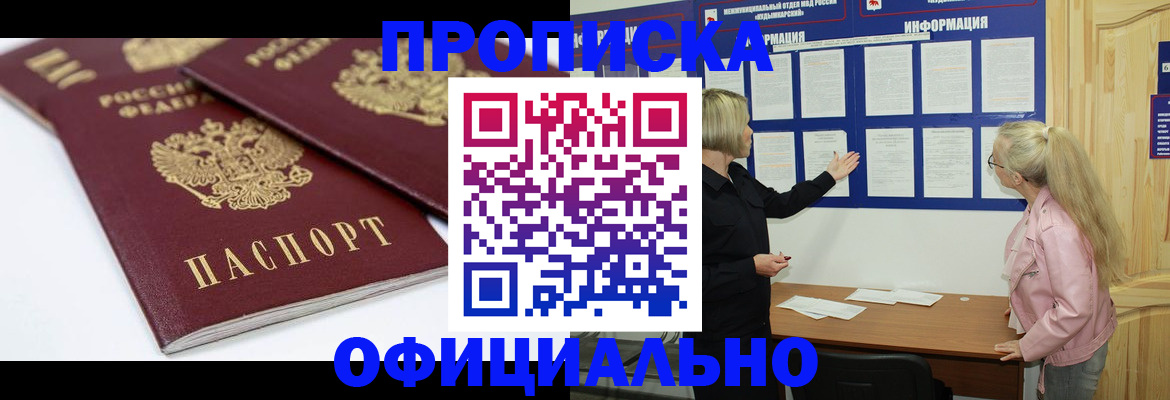 прописка в Улан-Удэ